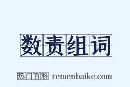 数责组词是什么意思的图片